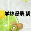 學林漫錄 初集（關于學林漫錄 初集介紹）