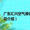 廣東匯興空氣液化有限公司（關于廣東匯興空氣液化有限公司介紹）