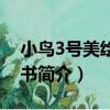 小鳥3號美繪故事書（關于小鳥3號美繪故事書簡介）