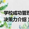 學校成功管理的決策力（關于學校成功管理的決策力介紹）
