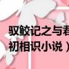 馭鮫記之與君初相識小說解說（馭鮫記之與君初相識小說）