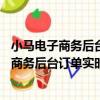 小馬電子商務后臺訂單實時處理與系統V1.0（關于小馬電子商務后臺訂單實時處理與系統V1.0簡介）
