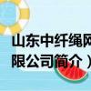 山東中纖繩網有限公司（關于山東中纖繩網有限公司簡介）