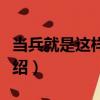 當兵就是這樣的人（關于當兵就是這樣的人介紹）