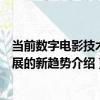 當前數字電影技術發展的新趨勢（關于當前數字電影技術發展的新趨勢介紹）