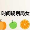 時間規劃局女主角身材（時間規劃局女主角）
