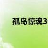 孤島驚魂3結局選擇（孤島驚魂3結局）