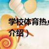 學校體育熱點50問（關于學校體育熱點50問介紹）