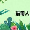 獵毒人阿香片段（獵毒人阿香）