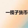 一攬子貨幣有哪個國家的（一攬子貨幣）