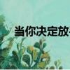 當你決定放手（關于當你決定放手介紹）