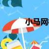 小馬網校（關于小馬網校簡介）