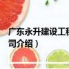廣東永升建設工程有限公司（關于廣東永升建設工程有限公司介紹）