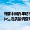 當前中國青年精神生活質量調查研究（關于當前中國青年精神生活質量調查研究介紹）
