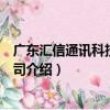 廣東匯信通訊科技有限公司（關于廣東匯信通訊科技有限公司介紹）
