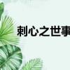 刺心之世事無常txt（刺心之世事無常）
