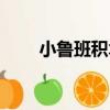小魯班積木（關于小魯班積木簡介）