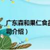 廣東森和果仁食品有限公司（關于廣東森和果仁食品有限公司介紹）