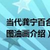 當代龔寧百合花圖油畫（關于當代龔寧百合花圖油畫介紹）