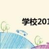 學校2016（關于學校2016介紹）