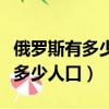 俄羅斯有多少人口日本有多少人口（俄羅斯有多少人口）