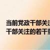 當前黨政干部關注的若干重大思想理論問題（關于當前黨政干部關注的若干重大思想理論問題介紹）