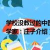 學校沒教過的中國哲學家：莊子（關于學校沒教過的中國哲學家：莊子介紹）