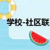 學校-社區聯系（關于學校-社區聯系介紹）