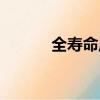 全壽命周期講解（全壽命周期）