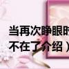 當再次睜眼時你不在了（關于當再次睜眼時你不在了介紹）