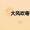 大風吹粵語諧音（大風吹粵語諧音）