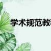 學術規范教程（關于學術規范教程介紹）
