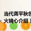 當代龔平秋色似火鏡心（關于當代龔平秋色似火鏡心介紹）