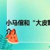 小馬倌和“大皮靴”叔叔（關于小馬倌和“大皮靴”叔叔簡介）