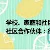 學校、家庭和社區合作伙伴：行動手冊（關于學校、家庭和社區合作伙伴：行動手冊介紹）