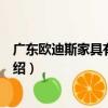 廣東歐迪斯家具有限公司（關于廣東歐迪斯家具有限公司介紹）