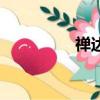 禪達南天門之戰（禪達）