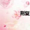 荊復洲經典語錄（荊復洲）