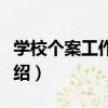 學校個案工作案例（關于學校個案工作案例介紹）