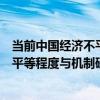 當前中國經濟不平等程度與機制研究（關于當前中國經濟不平等程度與機制研究介紹）