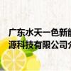 廣東水天一色新能源科技有限公司（關于廣東水天一色新能源科技有限公司介紹）