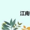 江南銀行近況（江南銀行）