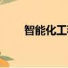 智能化工程師培訓班（智能化工程）