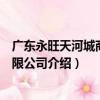 廣東永旺天河城商業有限公司（關于廣東永旺天河城商業有限公司介紹）
