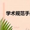 學術規范手冊（關于學術規范手冊介紹）