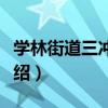 學林街道三沖社區（關于學林街道三沖社區介紹）