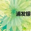 浦發銀行客服（浦發銀行客服）