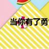 當你有了勇氣（關于當你有了勇氣介紹）