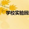 學校實驗園地（關于學校實驗園地介紹）
