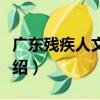 廣東殘疾人文化節（關于廣東殘疾人文化節介紹）